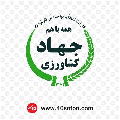 وزارت جهاد کشاورزی .